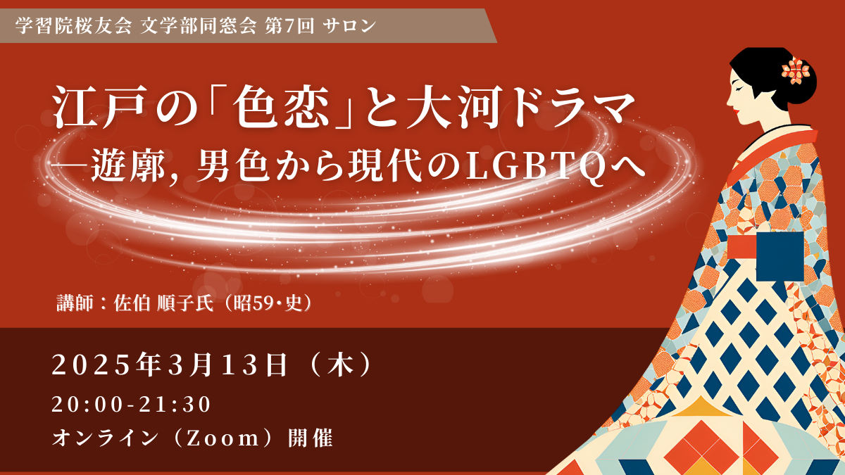 同和文献大総覧 同和文献保存会 文学部同窓会第7回サロンのご案内（2025年3月13日） | 学習院桜友会